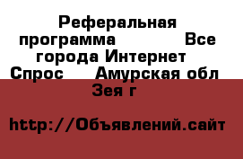 Реферальная программа Admitad - Все города Интернет » Спрос   . Амурская обл.,Зея г.